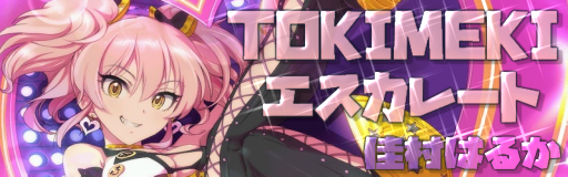 TOKIMEKI_Escalate